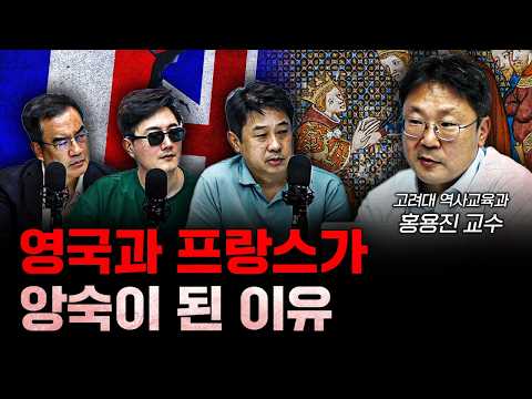 영국-프랑스 관계 어쩌다 이리 되었나 f.홍용진 고려대학교 역사교육과 교수 [신과함께]