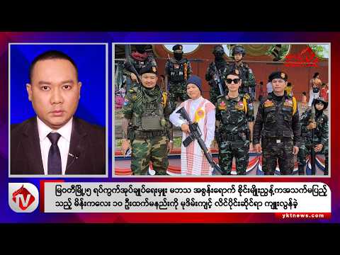 Khit Thit သတင်းဌာန၏ အောက်တိုဘာ ၁၉ ရက် မနက်ပိုင်း ရုပ်သံသတင်းအစီအစဉ်