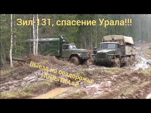 Зил-131 и Урал на бездорожье!!! Спасение Урала!!! Попытка#2 #труднодоступныйурал#бездорожье#зил#урал