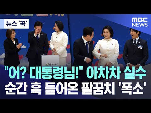[뉴스 '꾹'] "어? 대통령님!" 아차차 실수, 순간 훅 들어온 팔꿈치 '폭소' (2025.12.16/MBC뉴스)