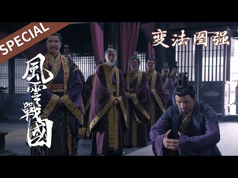 战国时期各国纷纷变法图强，为什么只有秦国笑到最后？【风云战国之列国】 | 腾讯视频 - 纪录片