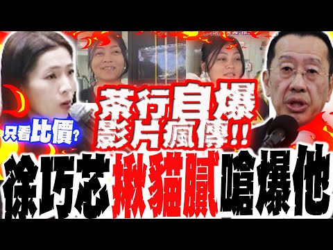 A video of a tea shop owner "revealing the bidding process" has gone viral! Hsu Chiao-hsin expose...
