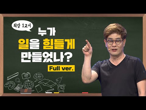 [최강1교시] Full ver. 누가 일을 힘들게 만들었나? I 철학자 강신주