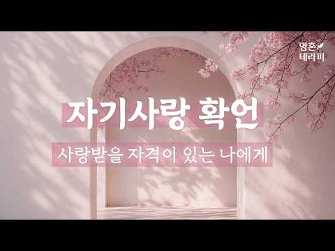 자기사랑이 어려운 당신을 위한 치유 확언💗ㅣ있는 그대로의 나를 사랑하는 법 | 자기사랑 확언 명상 l 광고 없음