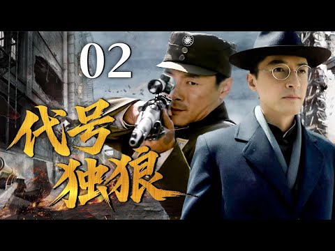 【最新谍战剧】代号独狼 02 | 主演：#祖峰 #胡歌  🗡️ 谍战 | 刑侦 | 战争 | 悬疑 | 间谍