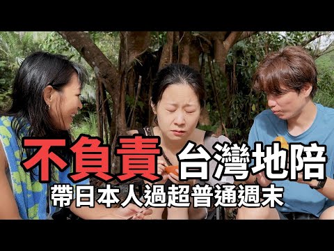 日本朋友來台灣，完全沒去景點，給他們最樸實的台灣體驗🤣