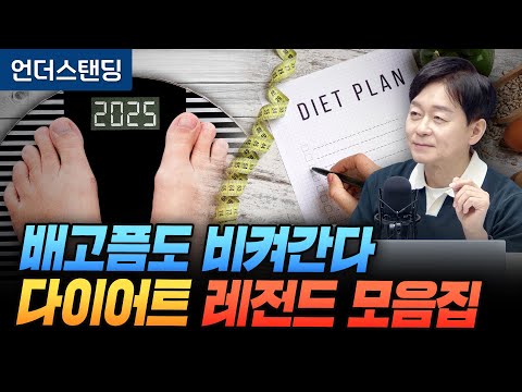 [레전드 모음집] 배고픔도 비켜간다 다이어트 명강의 몰아보기