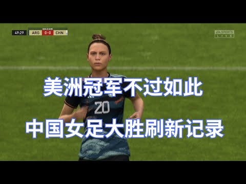 美洲冠军不过如此！中国女足大胜刷新记录！这个进球价值10亿人民币