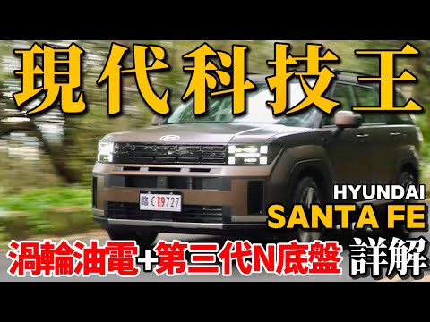 現代科技王！Hyundai Santa Fe大改款，渦輪油電、N底盤、超滿配備，Santa Fe全詳解！