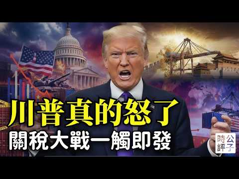 川普暴怒大戰最高法院，再掀全球關稅戰！盟友看傻，中國笑了？誰也奪不走川普重塑世界格局的武器...