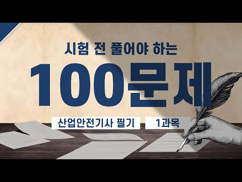 산업안전기사 필기 시험 전 꼭 풀어야 하는 100문제 [1과목]