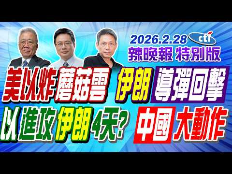 美以炸蘑菇雲 伊朗導彈回擊 20260228【辣晚報特別版】@ctitalkshow