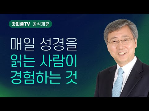 말씀의 능력으로 깨어나라 - 유기성 목사 설교 : 갓피플TV [공식제휴]