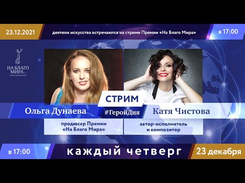 Автор-исполнитель и композитор Катя Чистова. Стрим Премии «На Благо Мира»
