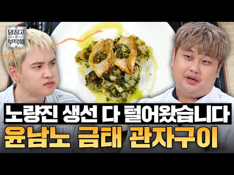 [#윤남노레시피] 냉부해 나온다고 노량진 휩쓸어 온 도경수?!🔥 자신감 뿜뿜 윤남노의 금태&관자 레시피 | 냉장고를 부탁해 | JTBC 250629 방송