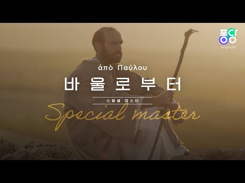[4K] 14,725km를 두 발로 걸어 복음을 전한 위대한 전도자 | 배우 차인표, 최종상 선교사 | ❛바울로부터❜ 스페셜 마스터