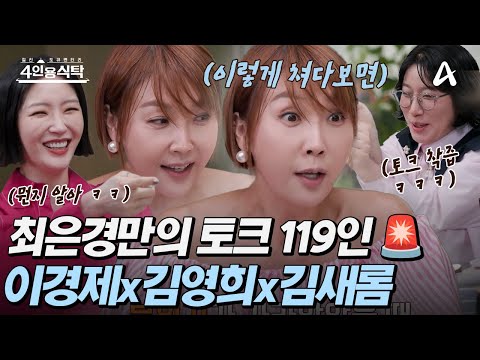 [#4인용 식탁] 10시간 녹화에도 끄떡없는 프로 MC 최은경🔥 그리고 최은경만의 🚨토크 119인(?) 이경제x김영희x김새롬ㅋㅋ🚨 | 절친 토큐멘터리 4인용 식탁 91회