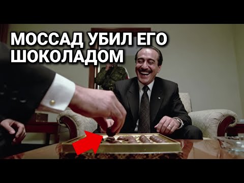 Как Моссад Отравил Лидера Террористов с Помощью Коробки Бельгийского Шоколада
