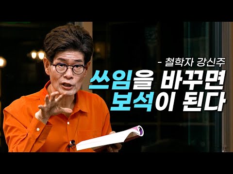 [책이벤트] "같은 약도 사용하는 사람에 따라 쓰임이 달라집니다" 가치는 상대적으로 변하기에 나에게 필요 없다고 가치 없는 것은 아니다. 장자 이야기로 보는 강신주 인문학┃클래스e