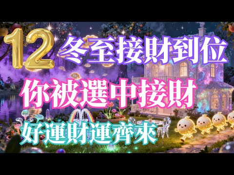 ⚠️12月冬至限定｜財運翻轉點，接財到運到貴人到，宇宙正推你走向暴富💰冬至送財日啟動｜宇宙最強吸金音頻，一聽錢就來