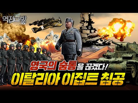 북아프리카-지중해 전역 이탈리아군의 ‘앉은뱅이 전쟁’과 군함의 미학 [역전다방222회]@kfnplus ㅣ국방홍보원