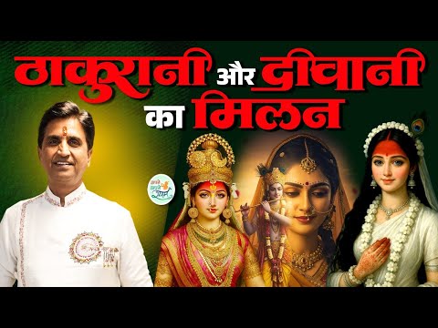 जब रुक्मिणी और राधा मिलीं, तो कैसा दृश्य रहा होगा? - Dr Kumar Vishwas | Radha Krishna