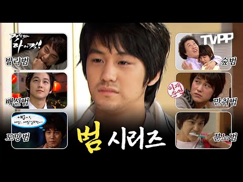 【#TVPP】 여러분의 최애 범은? ★하숙범·배신범·분노범·만취범·노숙범 등★ 수많은 김범 에피소드 모음.zip | 거침없이하이킥 | TVPP | MBC 070115 방송 외