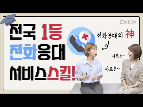 전화응대로 전국 1등 찍었던 전화서비스의 신이 알려주는 전화응대 노하우!