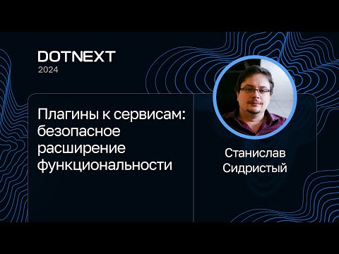 Станислав Сидристый — Плагины к сервисам: безопасное расширение функциональности