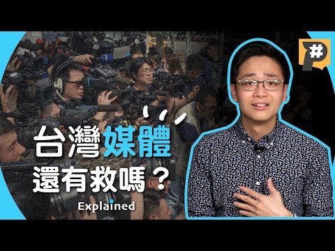 台灣媒體是怎麼爛掉的？七分鐘看懂媒體亂象五大關鍵！【記者真心話】Vol.1｜懶人包