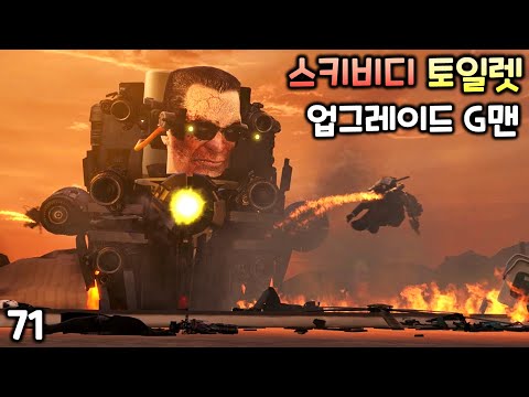 스키비디 토일렛 71화 '업그레이드 G맨'