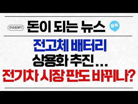 [돈이 되는 NEWS] 전고체 배터리 상용화 추진… 전기차 시장 판도 바뀌나? / 머니투데이방송 (증시, 증권)