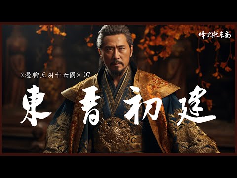 東晉最可惜的皇帝：24歲登基，26歲平定叛亂，27歲英年早逝《漫聊五胡十六國》第7集