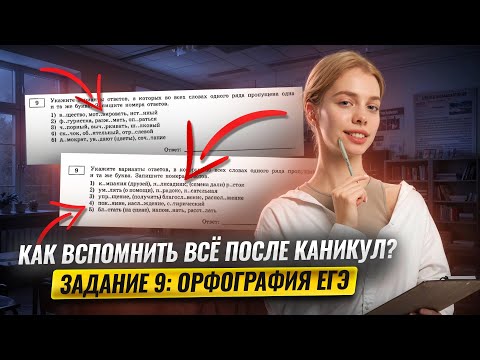 Задание 9 на ЕГЭ: как вспомнить всё после каникул | Русский язык ЕГЭ для 10 классов | Умскул