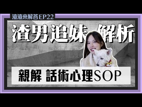 【渣男來解答】騙妹話術心理戰，讓女生主動為你找藉口！