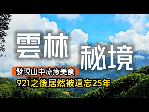 雲林絕美古坑秘境❗921地震後居然被遺忘25年❗山友口耳相傳必吃深山美食｜雲林也有泡麵土地公｜雲林古坑❌石壁｜TAIWAN｜