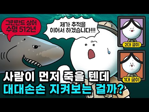 사람보다 오래 사는 동물의 수명은 어떻게 알아낼까?