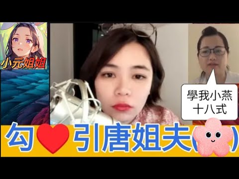 勾♥️引唐姐夫,小燕十八式之揼骨 #小元姐姐 #廣東話 #小元情感分享 r44ab