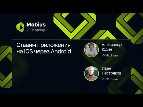 Александр Юдин, Иван Пестряков — Ставим приложения на iOS через Android