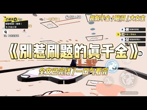 《别惹刷题的真千金》我是高三模拟的卷王，黑眼圈是我的勋章。突然被认回京市豪门，假千金笑我土包子，生母嫌我不懂规矩。#一口气看完 #小说 #爱情 #绿茶 #爽文 #豪门 #甜宠 #打脸 #娱乐圈