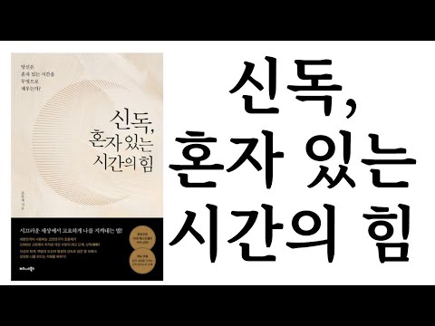 신독, 혼자 있는 시간의 힘 ∥ 조윤제 ∥ 비즈니스북스