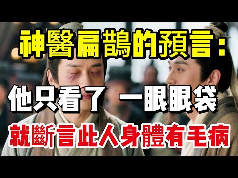 神醫扁鵲的預言：他只看了一眼眼袋，就斷言此人身體有毛病！揭開藏在“肉輪”里的生死天機|養生|健康人生|老年健康|打坐冥想|道家|佛教 |修心修行|禪悟人生 |南無阿彌陀佛|談佛道安