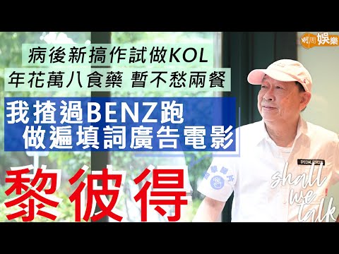 #黎彼得 病後新搞作試做KOL 9歲喪父童年坎坷做報販 | 走遍填詞廣告編劇電影 揸過Benz跑搵得多使得多 | 明周Shall We Talk