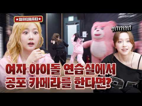 [ENG] What if a horror prank took place in FIFTY FIFTY's practice room? FIFTY FIFTY episode
