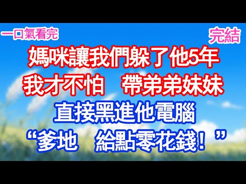 媽咪讓我們躲了他5年我才不怕  帶弟弟妹妹 直接黑進他電腦“爹地  給點零花錢！”#愛情#甜寵文#爽文#故事分享"