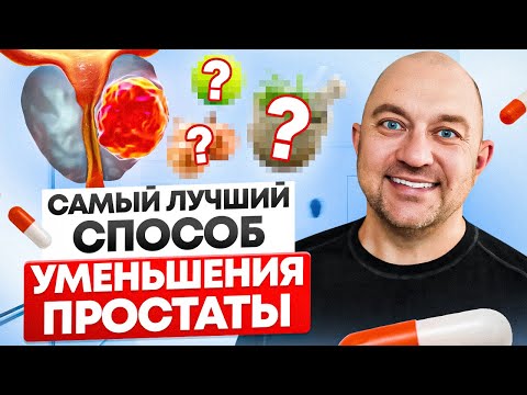 Как уменьшить увеличенную простату? Что нельзя делать и что можно?