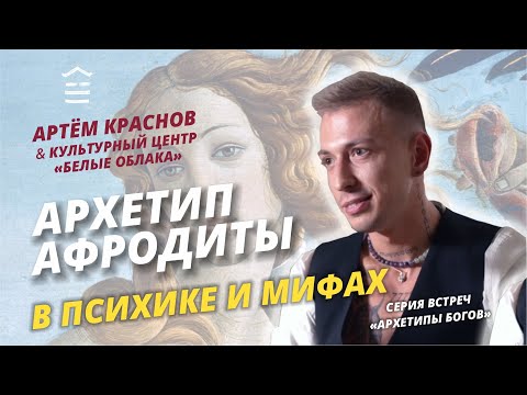 Артём Краснов: Архетип Афродиты в психике и мифах