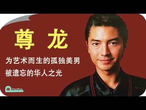 【人物故事】尊龍：為藝術而生的孤獨美男、被遺忘的華人之光