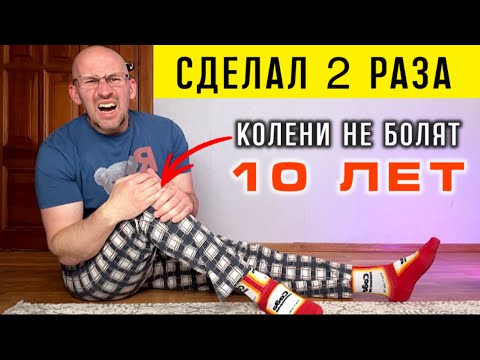 После этого забудете про БОЛЬ В КОЛЕНЯХ навсегда и ДАЖЕ УКРЕПИТЕ НОГИ