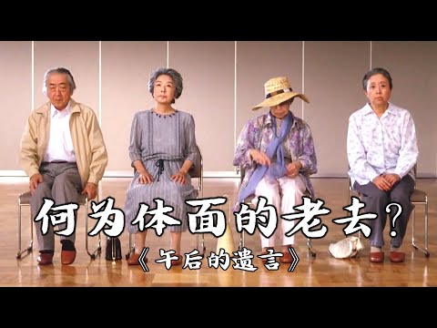 人该如何体面的老去？趁还年轻，看看这部有关人生终局的电影 | 新藤兼人《午后的遗言》